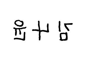 KPOP idol MOMOLAND  나윤 (Kim Na-yun, Nayun) Printable Hangul name fan sign, fanboard resources for concert Reversed
