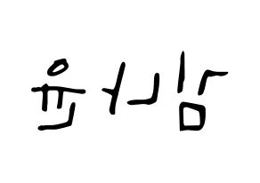 KPOP idol MOMOLAND  나윤 (Kim Na-yun, Nayun) Printable Hangul name fan sign, fanboard resources for LED Reversed