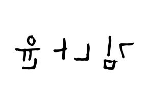 KPOP idol MOMOLAND  나윤 (Kim Na-yun, Nayun) Printable Hangul name Fansign Fanboard resources for concert Reversed