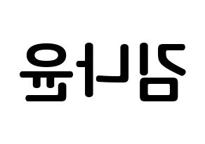 KPOP idol MOMOLAND  나윤 (Kim Na-yun, Nayun) Printable Hangul name fan sign, fanboard resources for concert Reversed