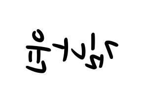 KPOP idol MOMOLAND  나윤 (Kim Na-yun, Nayun) Printable Hangul name fan sign, fanboard resources for LED Reversed