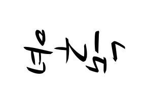 KPOP idol MOMOLAND  나윤 (Kim Na-yun, Nayun) Printable Hangul name fan sign, fanboard resources for concert Reversed