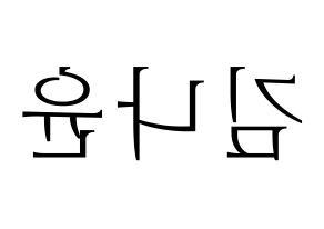KPOP idol MOMOLAND  나윤 (Kim Na-yun, Nayun) Printable Hangul name fan sign & fan board resources Reversed