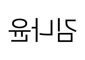 KPOP idol MOMOLAND  나윤 (Kim Na-yun, Nayun) Printable Hangul name fan sign, fanboard resources for LED Reversed