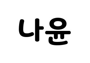 KPOP idol MOMOLAND  나윤 (Kim Na-yun, Nayun) Printable Hangul name fan sign & fan board resources Normal