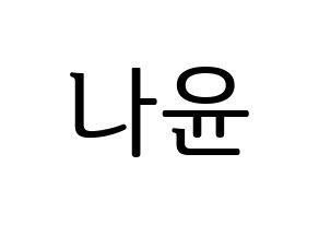KPOP idol MOMOLAND  나윤 (Kim Na-yun, Nayun) Printable Hangul name fan sign, fanboard resources for LED Normal