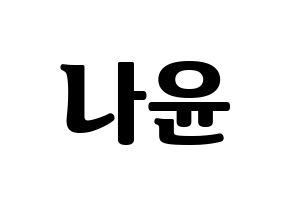 KPOP idol MOMOLAND  나윤 (Kim Na-yun, Nayun) Printable Hangul name fan sign, fanboard resources for light sticks Normal