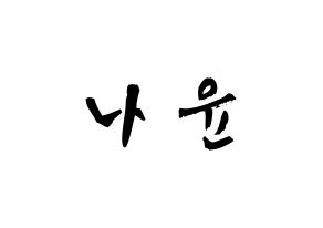 KPOP idol MOMOLAND  나윤 (Kim Na-yun, Nayun) Printable Hangul name fan sign & fan board resources Normal