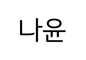 KPOP idol MOMOLAND  나윤 (Kim Na-yun, Nayun) Printable Hangul name fan sign, fanboard resources for light sticks Normal
