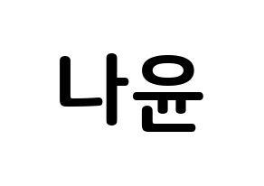 KPOP idol MOMOLAND  나윤 (Kim Na-yun, Nayun) Printable Hangul name fan sign, fanboard resources for concert Normal