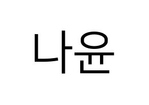 KPOP idol MOMOLAND  나윤 (Kim Na-yun, Nayun) Printable Hangul name fan sign, fanboard resources for LED Normal