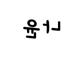 KPOP idol MOMOLAND  나윤 (Kim Na-yun, Nayun) Printable Hangul name fan sign, fanboard resources for light sticks Reversed