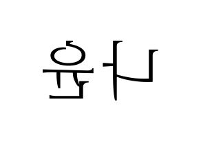 KPOP idol MOMOLAND  나윤 (Kim Na-yun, Nayun) Printable Hangul name fan sign & fan board resources Reversed