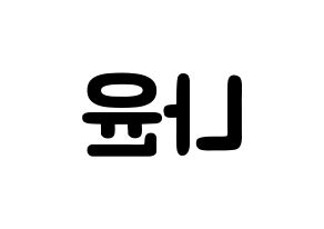 KPOP idol MOMOLAND  나윤 (Kim Na-yun, Nayun) Printable Hangul name fan sign & fan board resources Reversed