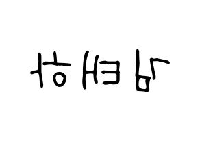 KPOP idol MOMOLAND  태하 (Kim Tae-ha, Taeha) Printable Hangul name fan sign, fanboard resources for light sticks Reversed