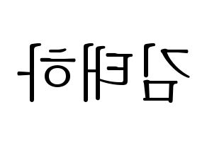 KPOP idol MOMOLAND  태하 (Kim Tae-ha, Taeha) Printable Hangul name fan sign & fan board resources Reversed