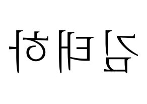 KPOP idol MOMOLAND  태하 (Kim Tae-ha, Taeha) Printable Hangul name fan sign & fan board resources Reversed
