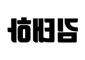 KPOP idol MOMOLAND  태하 (Kim Tae-ha, Taeha) Printable Hangul name fan sign, fanboard resources for light sticks Reversed