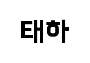 KPOP idol MOMOLAND  태하 (Kim Tae-ha, Taeha) Printable Hangul name fan sign, fanboard resources for concert Normal