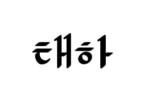 KPOP idol MOMOLAND  태하 (Kim Tae-ha, Taeha) Printable Hangul name fan sign, fanboard resources for LED Normal