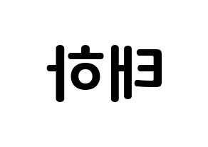 KPOP idol MOMOLAND  태하 (Kim Tae-ha, Taeha) Printable Hangul name fan sign, fanboard resources for concert Reversed