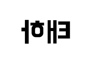 KPOP idol MOMOLAND  태하 (Kim Tae-ha, Taeha) Printable Hangul name fan sign, fanboard resources for concert Reversed