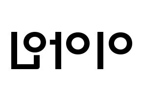 KPOP idol MOMOLAND  아인 (Lee Ah-in, Ahin) Printable Hangul name fan sign & fan board resources Reversed