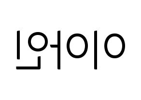 KPOP idol MOMOLAND  아인 (Lee Ah-in, Ahin) Printable Hangul name fan sign, fanboard resources for light sticks Reversed