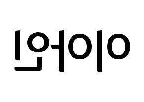 KPOP idol MOMOLAND  아인 (Lee Ah-in, Ahin) Printable Hangul name fan sign, fanboard resources for concert Reversed