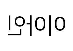 KPOP idol MOMOLAND  아인 (Lee Ah-in, Ahin) Printable Hangul name fan sign, fanboard resources for LED Reversed