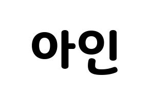 KPOP idol MOMOLAND  아인 (Lee Ah-in, Ahin) Printable Hangul name fan sign & fan board resources Normal