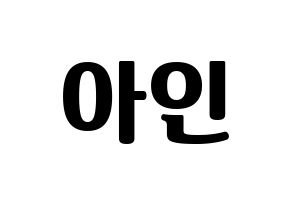 KPOP idol MOMOLAND  아인 (Lee Ah-in, Ahin) Printable Hangul name fan sign, fanboard resources for light sticks Normal