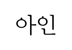 KPOP idol MOMOLAND  아인 (Lee Ah-in, Ahin) Printable Hangul name fan sign & fan board resources Normal
