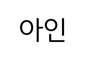 KPOP idol MOMOLAND  아인 (Lee Ah-in, Ahin) Printable Hangul name fan sign, fanboard resources for light sticks Normal