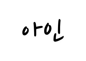 KPOP idol MOMOLAND  아인 (Lee Ah-in, Ahin) Printable Hangul name fan sign, fanboard resources for LED Normal