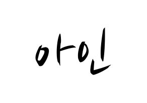 KPOP idol MOMOLAND  아인 (Lee Ah-in, Ahin) Printable Hangul name fan sign, fanboard resources for concert Normal