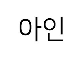 KPOP idol MOMOLAND  아인 (Lee Ah-in, Ahin) Printable Hangul name fan sign, fanboard resources for LED Normal