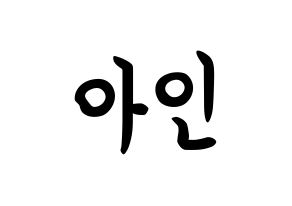 KPOP idol MOMOLAND  아인 (Lee Ah-in, Ahin) Printable Hangul name fan sign, fanboard resources for concert Normal