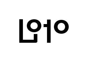 KPOP idol MOMOLAND  아인 (Lee Ah-in, Ahin) Printable Hangul name fan sign & fan board resources Reversed