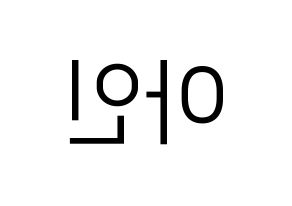 KPOP idol MOMOLAND  아인 (Lee Ah-in, Ahin) Printable Hangul name fan sign, fanboard resources for LED Reversed