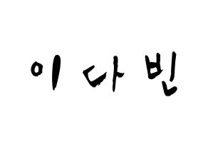 KPOP idol MOMOLAND  연우 (Lee Da-bin, Yeonwoo) Printable Hangul name fan sign & fan board resources Normal