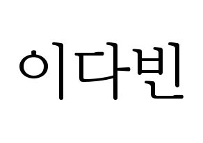 KPOP idol MOMOLAND  연우 (Lee Da-bin, Yeonwoo) Printable Hangul name fan sign & fan board resources Normal