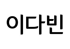 KPOP idol MOMOLAND  연우 (Lee Da-bin, Yeonwoo) Printable Hangul name fan sign, fanboard resources for concert Normal