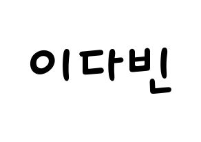 KPOP idol MOMOLAND  연우 (Lee Da-bin, Yeonwoo) Printable Hangul name fan sign, fanboard resources for light sticks Normal