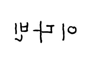 KPOP idol MOMOLAND  연우 (Lee Da-bin, Yeonwoo) Printable Hangul name fan sign, fanboard resources for concert Reversed