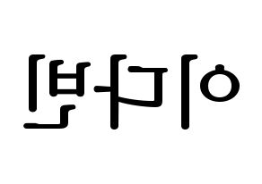 KPOP idol MOMOLAND  연우 (Lee Da-bin, Yeonwoo) Printable Hangul name fan sign, fanboard resources for LED Reversed
