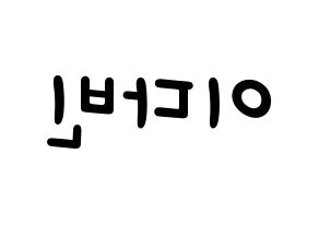 KPOP idol MOMOLAND  연우 (Lee Da-bin, Yeonwoo) Printable Hangul name fan sign, fanboard resources for light sticks Reversed