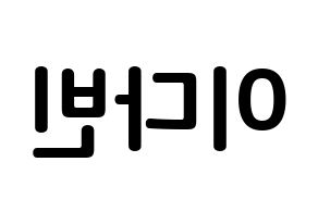 KPOP idol MOMOLAND  연우 (Lee Da-bin, Yeonwoo) Printable Hangul name fan sign, fanboard resources for concert Reversed