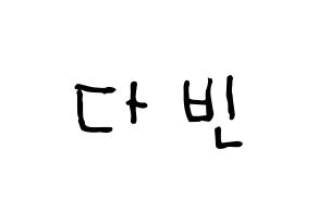 KPOP idol MOMOLAND  연우 (Lee Da-bin, Yeonwoo) Printable Hangul name Fansign Fanboard resources for concert Normal