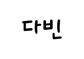 KPOP idol MOMOLAND  연우 (Lee Da-bin, Yeonwoo) Printable Hangul name fan sign, fanboard resources for light sticks Normal